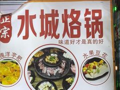 -正宗水城烙锅(黔灵东路店)