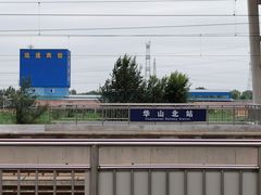 -华山北站