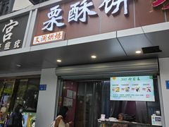 -栗酥饼(南长街店)