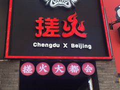 门面-搓火大都会(广安门总店)