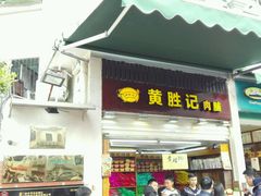 -黄胜记鼓浪屿肉松店(龙头路店)