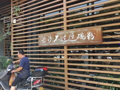 -易裕和·长沙米粉(友谊路店)