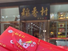 -北京稻香村(第三店)