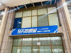 -东方启明星篮球培训(泛海校区)