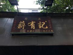 门面-清真蒋有记(秦虹路店)