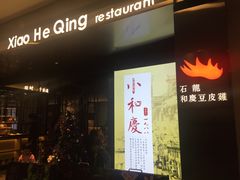 门面-小和庆·知味(首铸万科店)