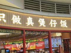 -华记煲仔华·煲仔饭(三元里万科里店)