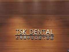 -TSK齿科德申会口腔门诊·联洋诊所