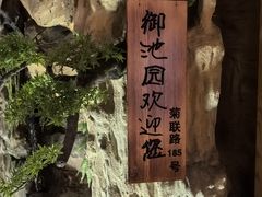 -御池园(顾村公园店)