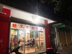 门面-妙又香云吞店