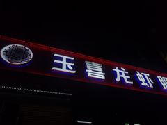 门面-杨记玉喜龙虾肥蛤(文东店)