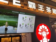 -霸王茶姬(常熟印象城店)