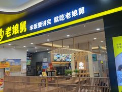 -老娘舅(杭州良渚永旺梦乐城店)