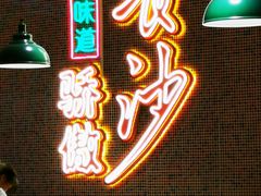 -龙师傅卤炒(天马店)