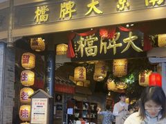 -南京大牌档(青岛万象城店)