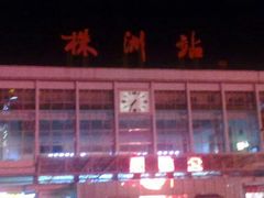 -株洲火车站