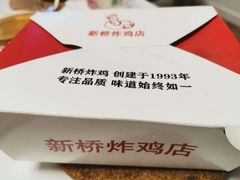 -新桥炸鸡店(新桥大街直营店)