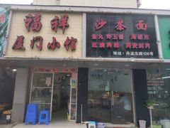 门面-福祥厦门小馆(舟孟北路店)