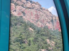 -崂山仰口游览区