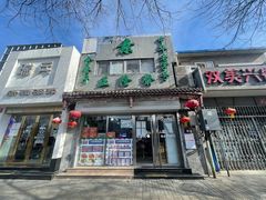 门面-正隆斋素食超市(西四店)