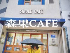 -森果咖啡(人民西路店)
