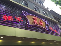 iphone_upload_pic-丽的面家(多宝路店)