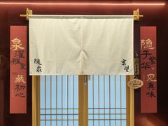 -隐泉京望日式料理(太和广场店)