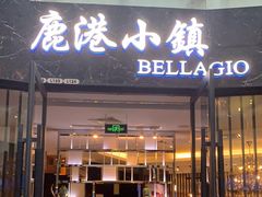 -鹿港小镇(金虹桥国际中心店)