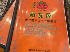 -番茄屋葡式美食(总店)