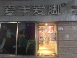 -爱手爱脚指甲造型