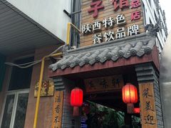 门面-窄巷子陕菜馆·地道陕西菜(粉巷店)