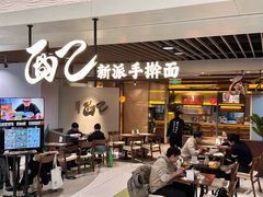 -面乙新派手擀面(大悦城店)
