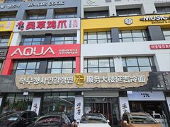 -服务大楼冷面(延大店)