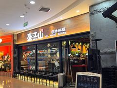 -盛江山自助料理(太原街万达店)
