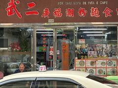 -新武二广福潮粉面食馆(哥英布拉街)