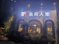 -懒人盐府人家·自贡大麻鱼(安贞店)