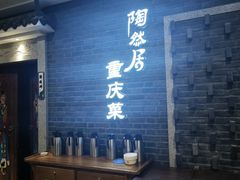 -陶然居·重庆菜(解放碑店)