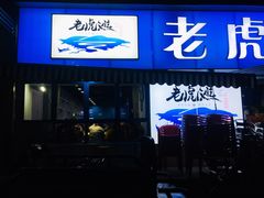 门面-老虎滩大连海鲜烧烤(建邺云锦路总店)