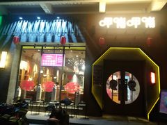 门面-呷哺呷哺 黄金牧场 (盛世天骄店)