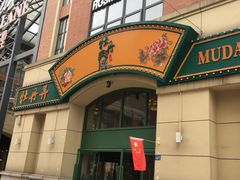 门面-牡丹弄·咖啡馆·酒馆(红坊里店)