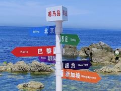 -养马岛旅游度假区
