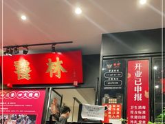 -岷山饭店-芝芝自助餐厅