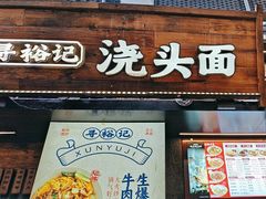 -寻裕记·现炒浇头面(人民广场店)