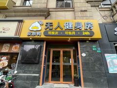 -发条鸭无人健身房(静安胶州路店)
