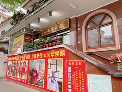 门面-黄连大头华烧鹅(萧地大马路店)