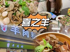 -喜之羊·粉面档