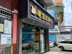 -尊宝比萨(福强店)