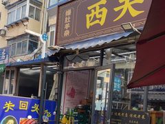 -西关回头馆(西关美食街店)