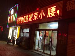 门面-原肖村桥卤煮(旧宫东路店)