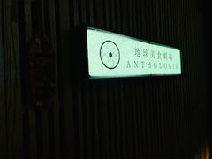 门面-地球美食剧场